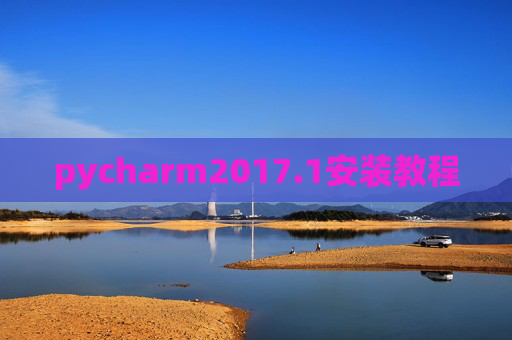 pycharm2017.1安装教程